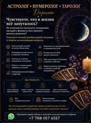 АСТРОЛОГ • НУМЕРОЛОГ • ТАРОЛОГ Казахстан 